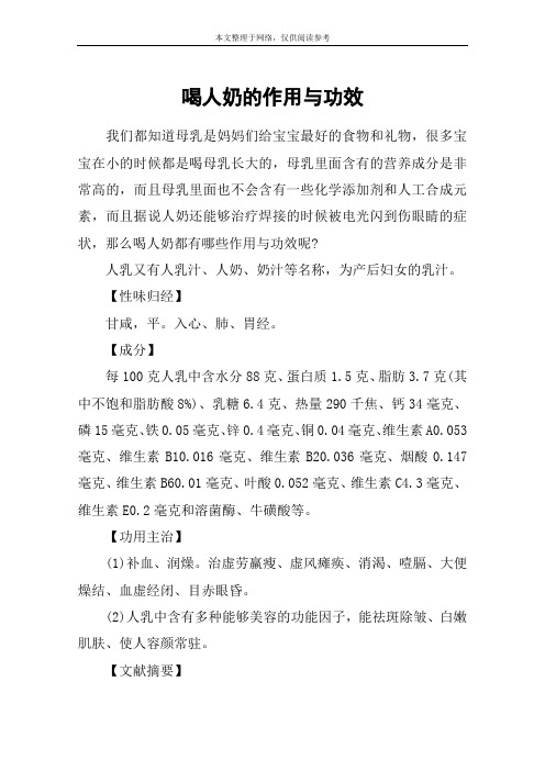 喝人奶的作用与功效