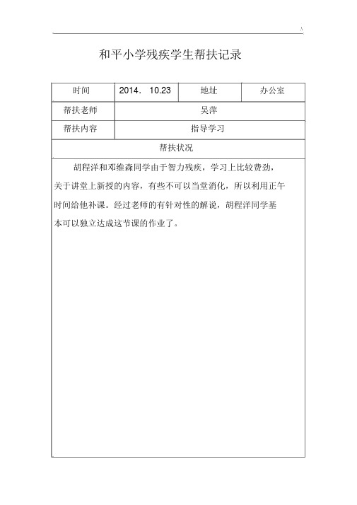 残疾学生帮扶文本记录范文精选材料