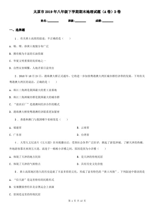 太原市2019年八年级下学期期末地理试题(A卷)D卷