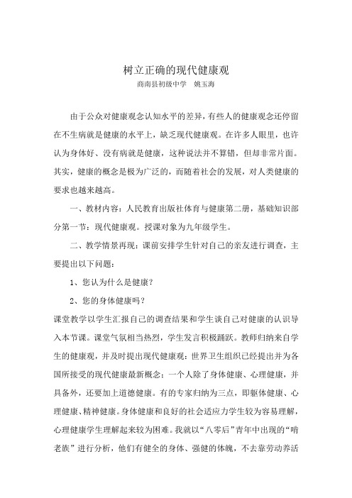 树立正确的现代健康观