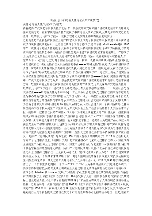 风险社会下的危险责任地位及其立法模式(一)
