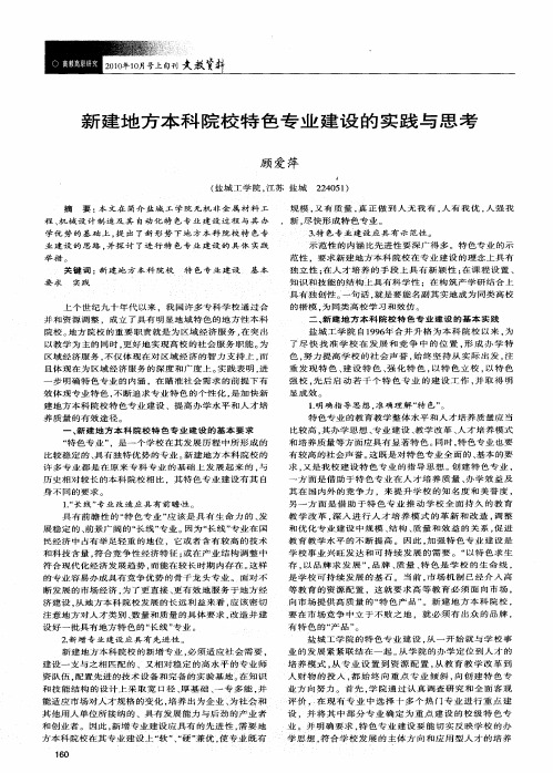 新建地方本科院校特色专业建设的实践与思考