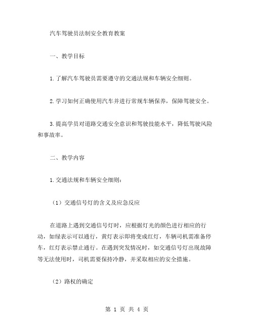 汽车驾驶员法制安全教育教案