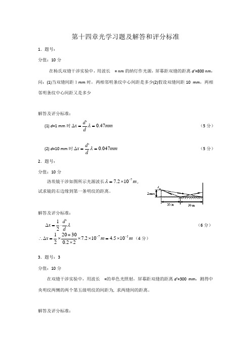 大学物理第十四章习题解答和评分标准