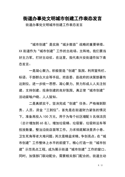 街道办事处文明城市创建工作表态发言