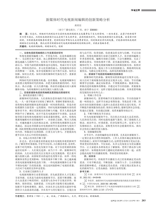 新媒体时代电视新闻编辑的创新策略分析