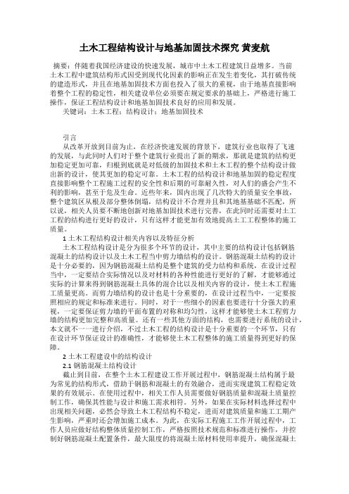 土木工程结构设计与地基加固技术探究 黄麦航