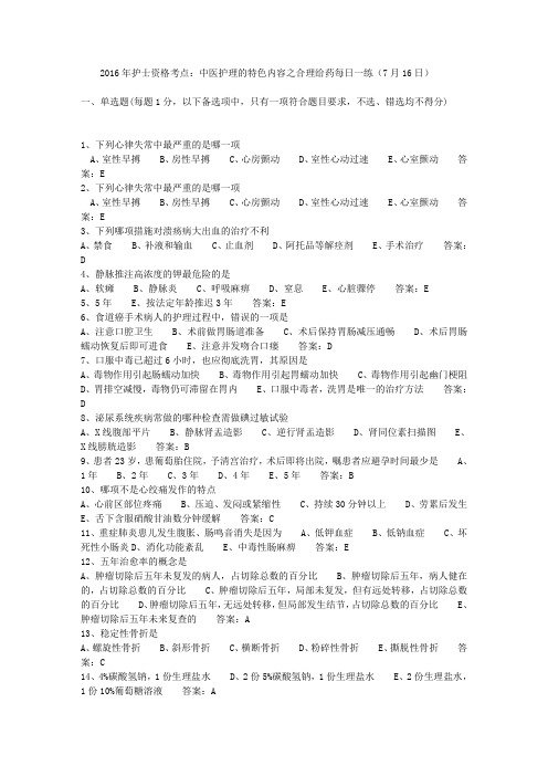 2016年护士资格考点：中医护理的特色内容之合理给药每日一练(7月16日)