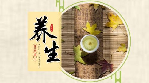 优秀精品秋季养生讲座ppt模板