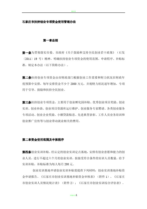 石家庄市扶持创业专项资金使用管理办法