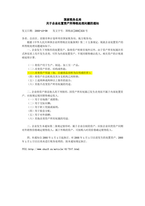 国家税务总局《关于企业处置资产所得税处理问题的通知》(国税函〔2008〕828号)