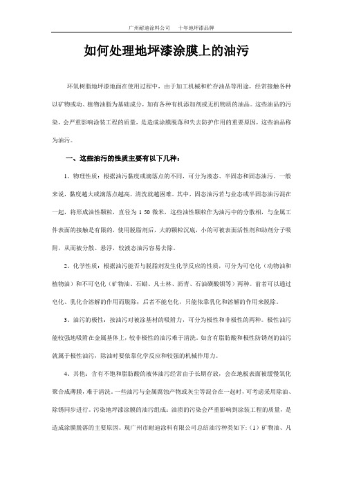如何处理地坪漆涂膜上的油污