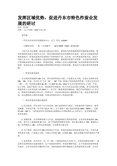 发挥区域优势,促进丹东市特色柞蚕业发展的研讨