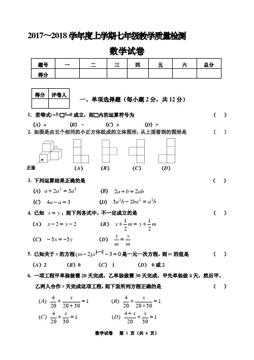 2017-2018学年七年级上学期期末教学质量检测数学试题(word版 无答案)