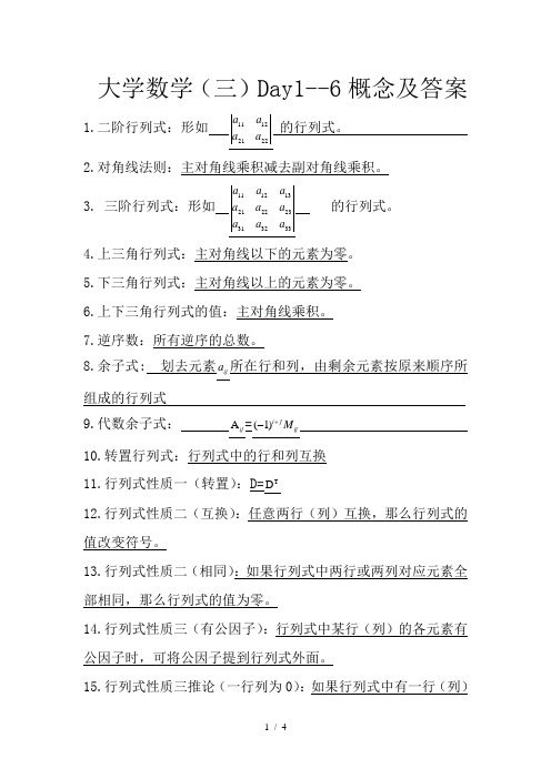 大学数学(三)-概念及答案