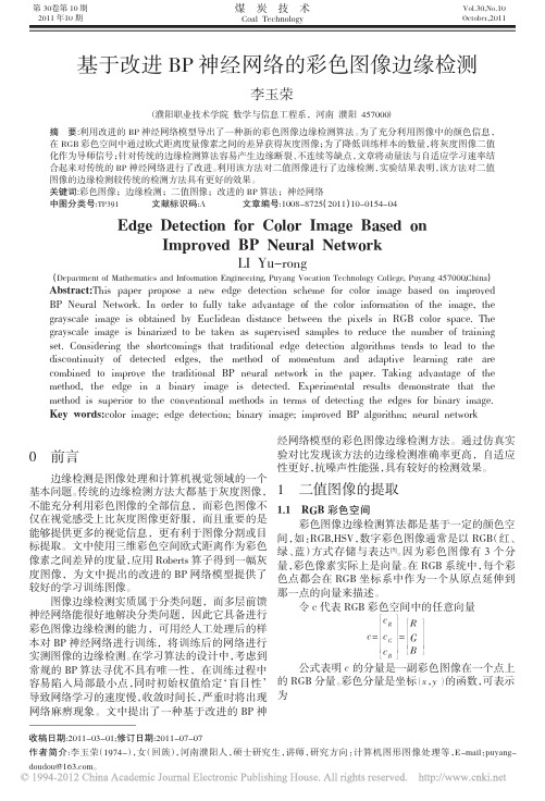 基于改进BP神经网络的彩色图像边缘检测