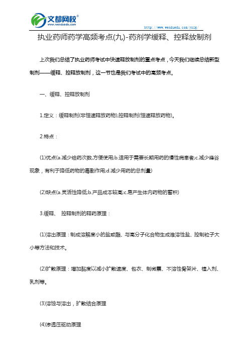 执业药师药学高频考点(九)-药剂学缓释、控释放制剂