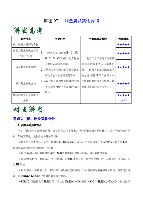 高考化学之高频考点07 非金属及其化合物(解析版)