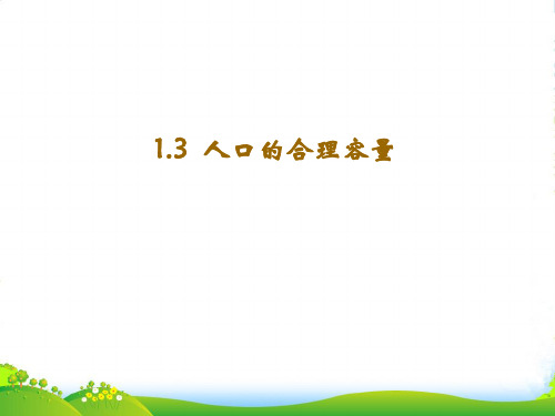 人教版高中地理必修(二) 1.3人口的合理容量 课件 (共20张PPT)