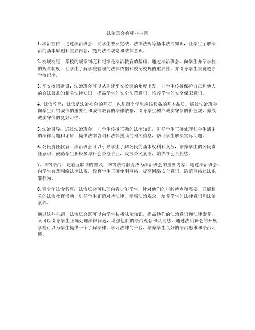 法治班会有哪些主题