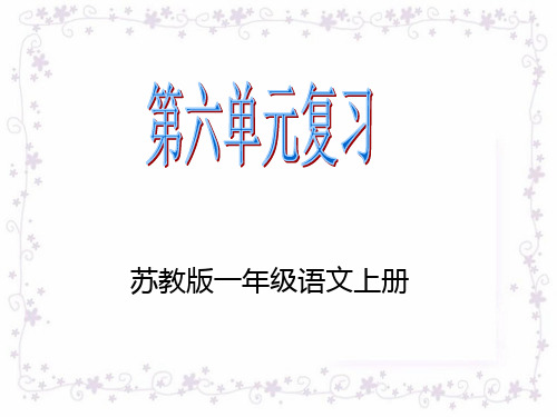 苏教版一年级语文上册《第六单元》课件