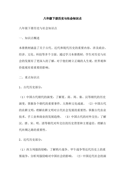 八年级下册历史与社会知识点