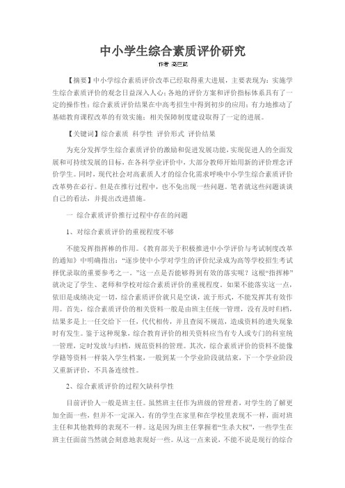 中小学生综合素质评价研究