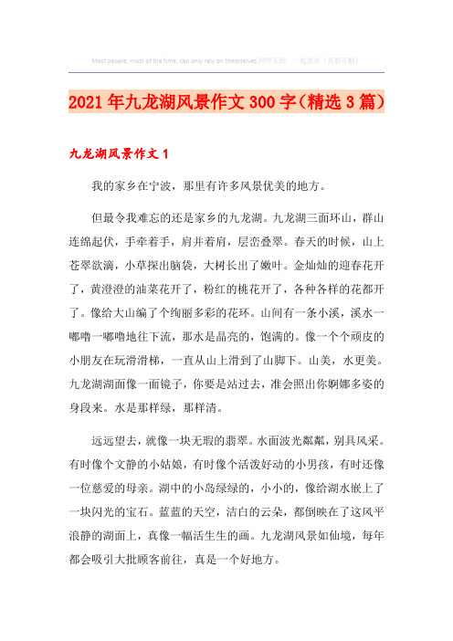 2021年九龙湖风景作文300字(精选3篇)