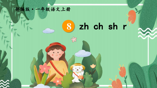 部编版语文一年级上册汉语拼音8《zh ch sh r》