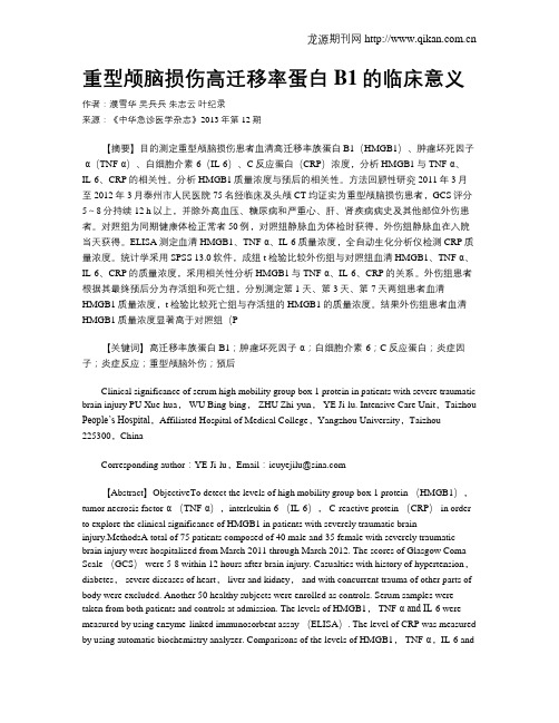 重型颅脑损伤高迁移率蛋白B1的临床意义