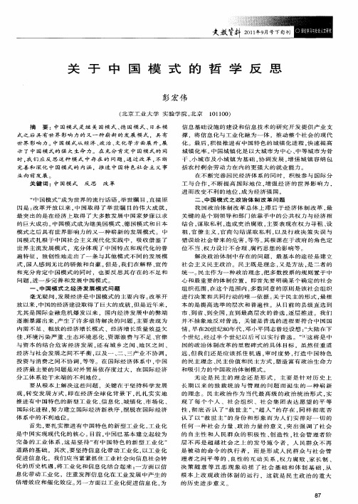 关于中国模式的哲学反思