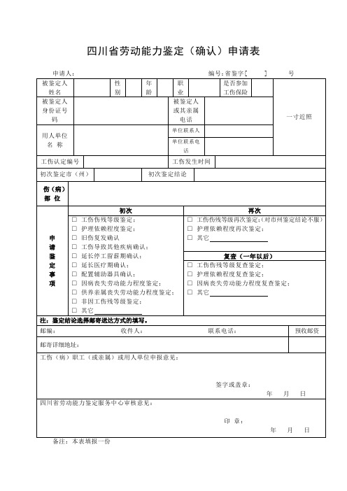 四川劳动能力鉴定确认申请表