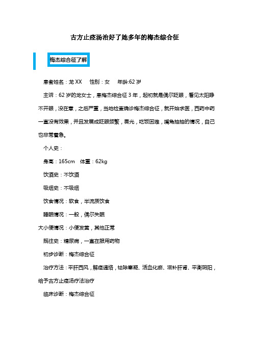 古方止痉汤治好了她多年的梅杰综合征