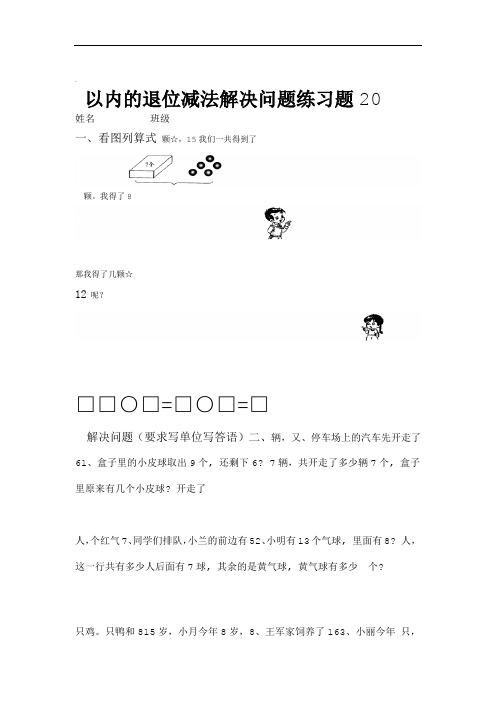20以内的退位减法解决问题专项练习题