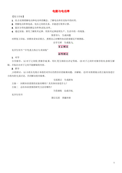 九年级物理上册 第15章 电能与电功率复习导学案 粤教沪版