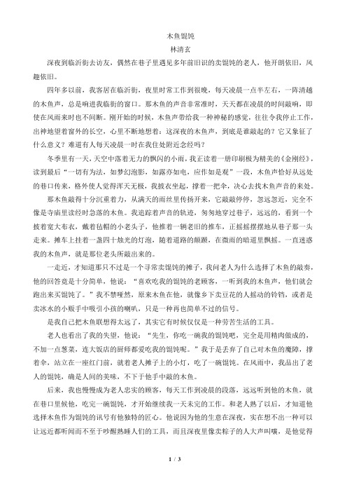 《木鱼馄饨 林清玄》阅读答案及解析