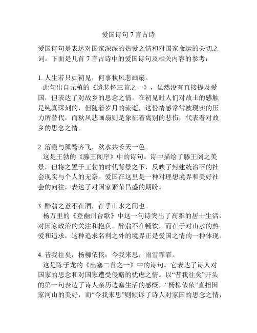 爱国诗句7言古诗