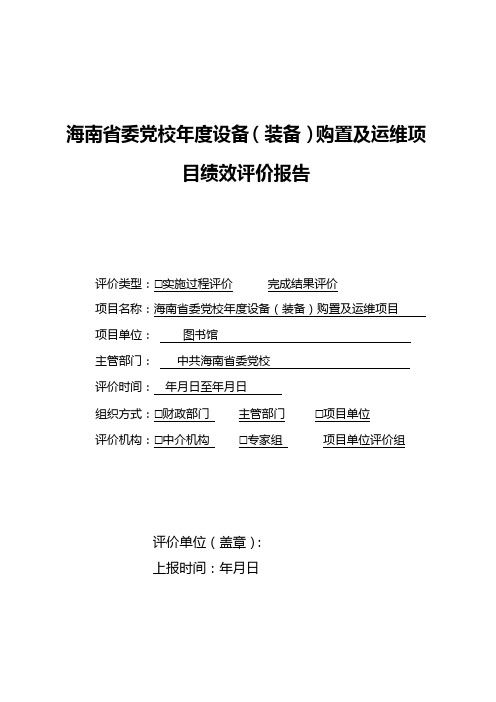 海南省委党校2018年度设备(装备)购置及运维项目绩效评价