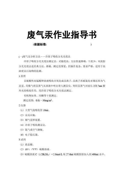 废气汞作业指导书