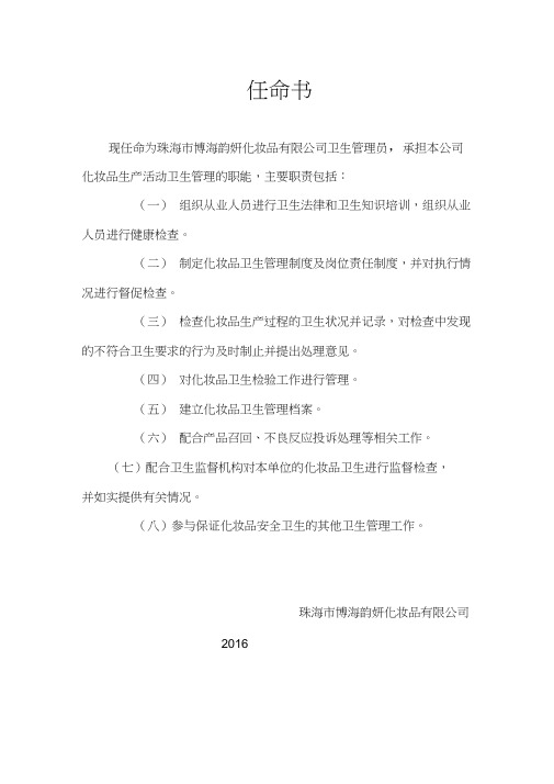 卫生管理员任命书