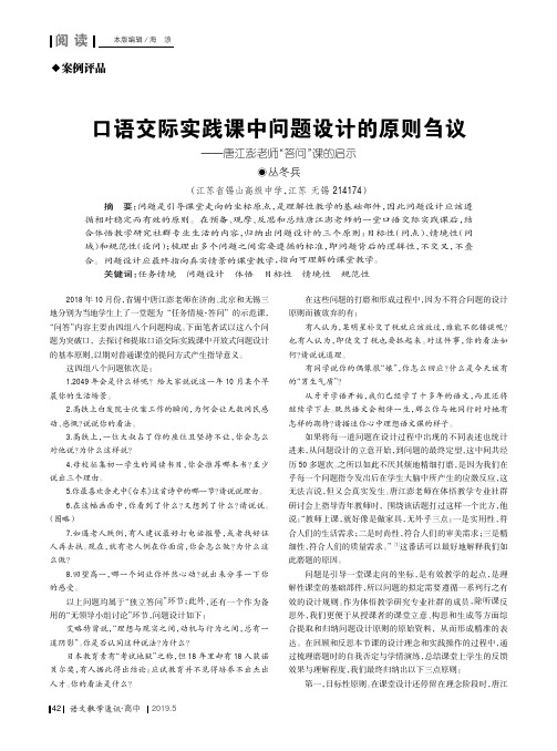 口语交际实践课中问题设计的原则刍议——唐江澎老师“答问”课的启示
