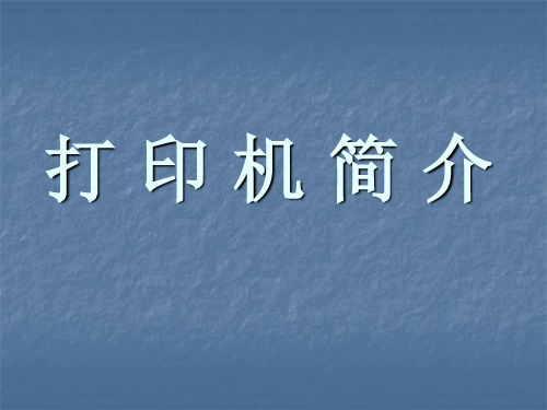 打印机简介(ppt 27页)