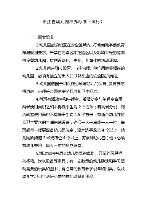 浙江省幼儿园准办标准(试行)