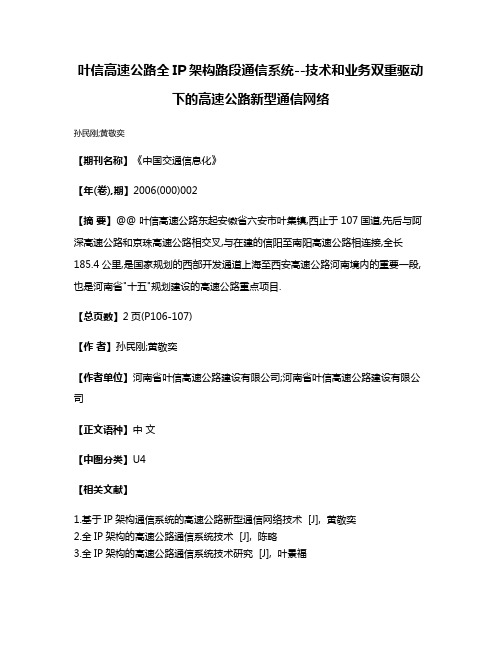 叶信高速公路全IP架构路段通信系统--技术和业务双重驱动下的高速公路新型通信网络