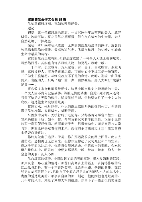 绽放的生命作文范文精选