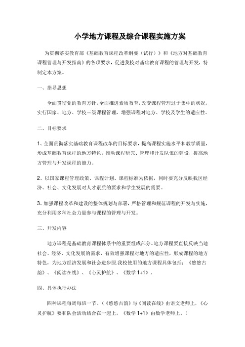 小学地方课程及综合课程实施方案 2