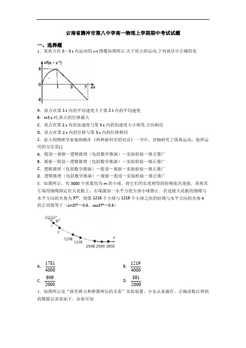 云南省腾冲市第八中学高一物理上学期期中考试试题