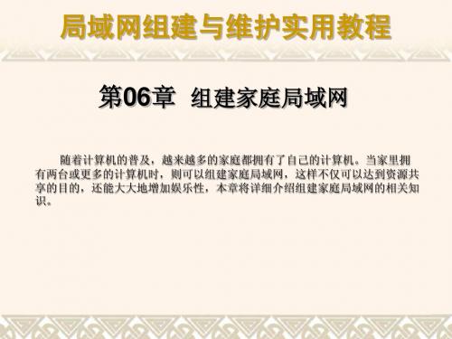 第06章  组建家庭局域网