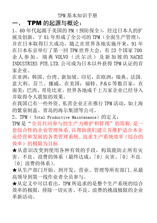 T P M基本知识