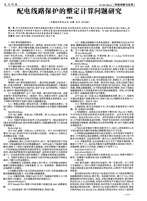 配电线路保护的整定计算问题研究